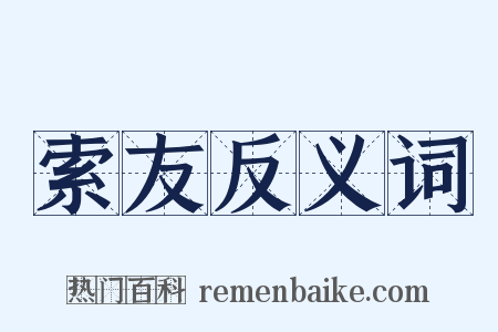 索友反义词是什么意思的图片